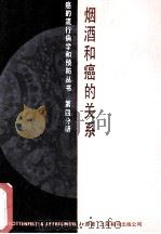 烟、酒和癌的关系 P56（ PDF版）