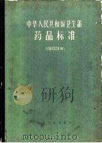 中华人民共和国卫生部药品标准 1963年 1964 PDF电子版封面 14048·2938 中华人民共和国卫生部编著