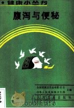 腹泻与便秘 1990 PDF电子版封面 7117012560 李世俊,江汉才编著