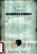 常见传染病和多发病的防治 1960 PDF电子版封面 14048·2292 健康报编辑部编