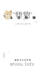血液检验 1958 PDF电子版封面 14·579 上海市立医学化验所编