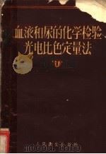 血液和尿的化学检验光电比色定量法 1959 PDF电子版封面 14048·1962 李维钧编
