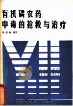 有机磷农药中毒的挽救与治疗 1986 PDF电子版封面 14340·90 肖绍树编著