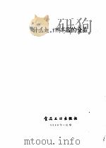 什么是营养丰富的食品 1958 PDF电子版封面 16065·食103·(181) (苏)基尔亨斯坚(А.М.Кирхенщтейи)著;张文蕴