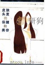 皮肤头发的保健和美容 1988 PDF电子版封面 7225001914 包德必理格,马凤珍编著