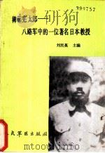 稗田宪太郎 八路军中的一位日本著名教授 1989 PDF电子版封面 7800201066 刘民英主编