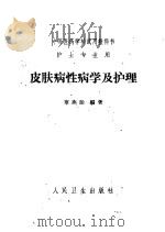 皮肤病性病学及护理 1958 PDF电子版封面 14048·2543 章燕诒编著