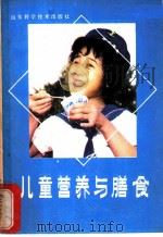 儿童营养与膳食 1985 PDF电子版封面 14195·195 表希梅编