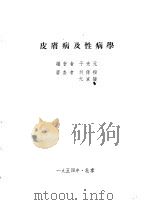 皮肤病及性病学 1954 PDF电子版封面 于光元编著