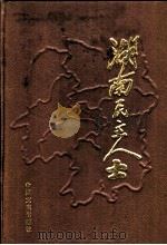 湖南民主人士 1991 PDF电子版封面 7503403462 中共湖南省委统战部编