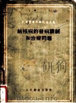 结核病的发病机制和治疗问题 1955 PDF电子版封面 中国防痨协会总会主译