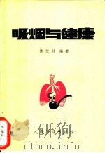 吸烟与健康 1988 PDF电子版封面 7800200728 陈芝村编著