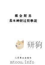 维金斯基基本神经过程学说 1958 PDF电子版封面 14048·1426 (苏)维诺格拉多夫(М.И.Виноградов)著;周衍椒