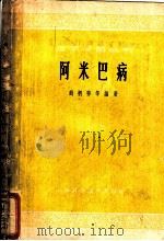 阿米巴病 1966 PDF电子版封面 14119·1239 钱侗荪等编著