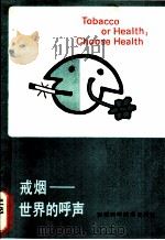 戒烟-世界的呼声 1988 PDF电子版封面 7533702744 程广源编