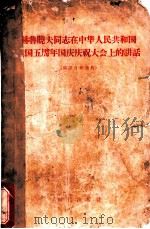 赫鲁晓夫同志在中华人民共和国建国五周年国庆庆祝大会上的讲话 1957 PDF电子版封面 (苏)赫鲁晓夫(Н.С.Хрушёв)著;梁学微,郝立注解