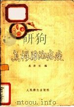 怎样防治疟疾 1956 PDF电子版封面 T14048·1072 易新元编