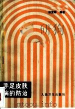 手足皮肤病防治 1989 PDF电子版封面 7117009179 徐宜厚编著