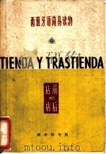西班牙语简易读物 店前和店后 1962 PDF电子版封面 8017·395 北京外国语学院西班牙语系二年级教学小组选注