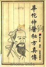 华佗神医秘方真传 1990 PDF电子版封面 7507701301 葛孔舜编校