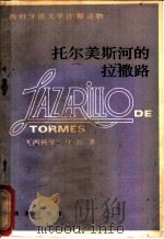 托尔美斯河的拉撒路 Lazarillo de tormes:西汉对照 1984 PDF电子版封面 9017·1385 (西班牙)佚名著;江禾译注