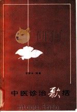 中医诊治歌括 1992 PDF电子版封面 7536910096 余崇正编著