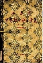 山西省中医验方秘方汇集 第1辑 1956 PDF电子版封面 14088·3 山西省卫生厅编辑