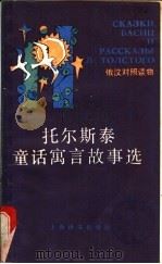 托尔斯泰童话寓言故事选   1986  PDF电子版封面  9188·290  （俄）列·尼·托尔斯泰著；尤石湖，杨君磊译著 