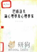 巴甫洛夫论心理学及心理学家 1955 PDF电子版封面 (苏)巴甫洛夫(И.П.Павлов)著;龚叔修译