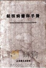 结核病医师手册 1955 PDF电子版封面 (苏)列维琴(Х.И.Левитин)等编;中国防痨协会总会