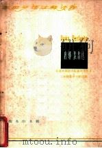 唐娜·裴翡达 1963 PDF电子版封面 9017·420 (西班牙)加尔杜斯著;北京外国语学院西班牙语系二年级教学小组