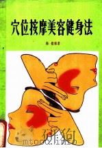 穴位按摩美容健身法 1981 PDF电子版封面 杨锟编著