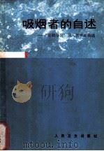 戒烟者的自述 “吸烟与我”真人真事征稿选 1988 PDF电子版封面 7117008121 中央爱卫会办公室宣传处,北京晚报“科学长廊”专刊编