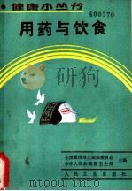用药与饮食 1990 PDF电子版封面 7117012676 全国爱国卫生运动委员会,卫生部主编;吴玉成编著