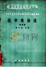 医学英语选 第4册 1962 PDF电子版封面 K9017·345 谢大任,梁梦非编