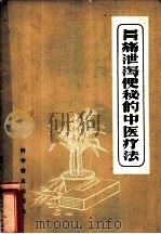 胃痛泄泻便秘的中医疗法   1958  PDF电子版封面  14051·022  陈可冀著 