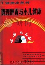 调理脾胃与小儿健康 1989 PDF电子版封面 7117009403 汪受传编著