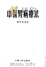 中医肾病疗法 1955 PDF电子版封面 邹云翔编著