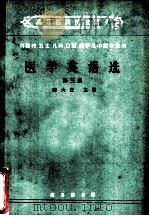 医学英语选 第3册 1962 PDF电子版封面 K9017·344 谢大任主编;梁梦非编写