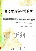 免疫学与免疫检验学 1989 PDF电子版封面 7506700972 沈玉清主编