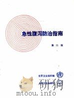 急性腹泻防治指南 第2版 1990 PDF电子版封面 7117014121 世界卫生组织编;刘秀珍译