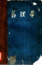 药理学 第1卷 总论 1965 PDF电子版封面 14048·3110 张昌绍,张毅主编;丁光生等编写