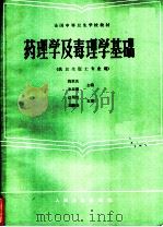 药理学及毒理学基础 1986 PDF电子版封面 14048·5156 钱家庆,宋瑞琨主编