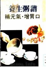养生粥谱 补元气·增胃口 PDF电子版封面 蔡子铭编
