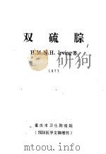 双硫腙（ PDF版）