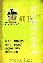 煤矿职防工作手册 1983 PDF电子版封面 《煤矿职防工作手册》编辑委员会编;贾德胜,邓延春主编