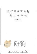 浙江卫生实验院第二年年报 1951 1952 PDF电子版封面