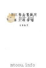 浙江卫生实验院第三年年报 1952 1953 PDF电子版封面