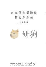 浙江卫生实验院第四年年报 1953 1954 PDF电子版封面 浙江卫生实验院编