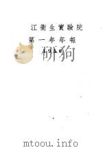 浙江卫生实验院第一年年报  1950（1951 PDF版）